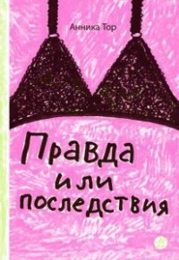 Правда или последствия
