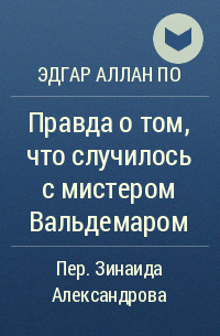 Правда о том, что случилось с мистером Вальдемаром