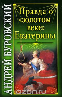 Правда о "золотом веке" Екатерины