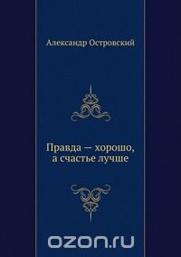 Правда хорошо, а счастье лучше