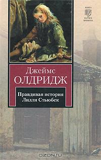 Правдивая история Лилли Стьюбек