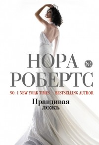 Правдивая ложь