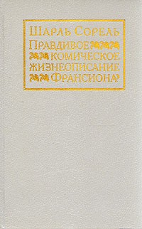 Правдивое комическое жизнеописание Франсиона