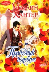 Праведник поневоле
