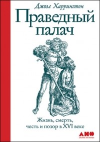 Праведный палач