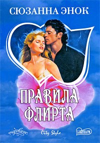 Правила флирта