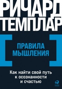 Правила мышления. Как найти свой путь к осознанности и счастью