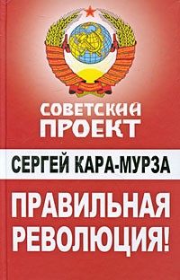 Правильная революция!