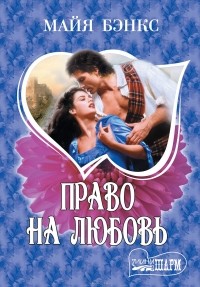 Право на любовь
