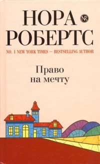 Право на мечту