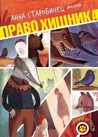Право хищника