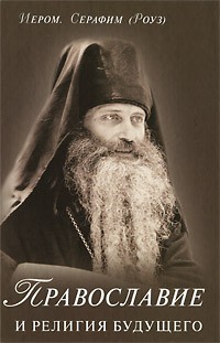 Православие и религия будущего