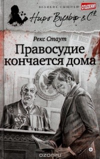 Правосудие кончается дома