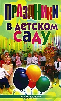 Праздники в детском саду