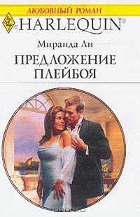 Предложение плейбоя