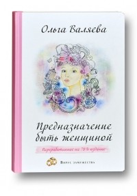 Предназначение быть женщиной