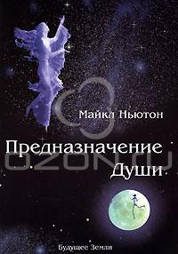 Предназначение Души