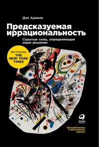 Предсказуемая иррациональность. Скрытые силы, определяющие наши решения