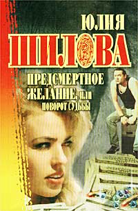 Предсмертное желание, или Поворот судьбы