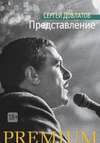 Представление (сборник)