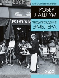 Предупреждение Эмблера
