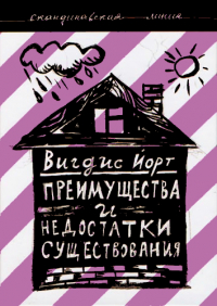 Преимущества и недостатки существования