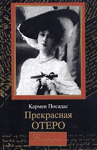 Прекрасная Отеро