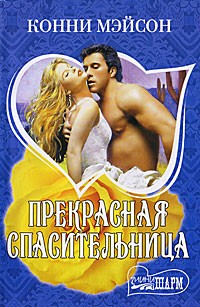 Прекрасная спасительница