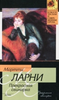 Прекрасная свинарка