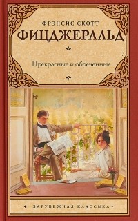 Прекрасные и обреченные