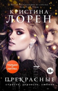 Прекрасные