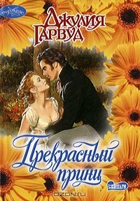 Прекрасный принц