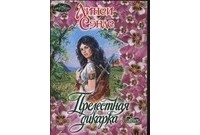 Прелестная дикарка