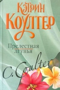 Прелестная лгунья