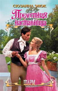 Прелестная наставница