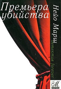 Премьера убийства