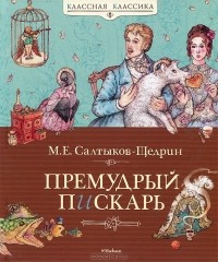 Премудрый пискарь (сборник)