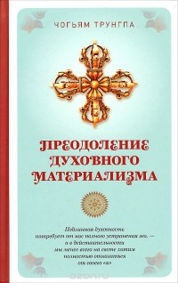 Преодоление духовного материализма