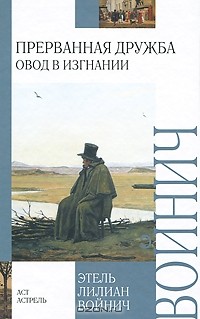 Прерванная дружба