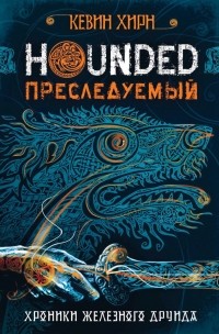 Преследуемый. Hounded