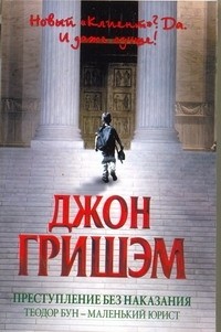 Преступление без наказания. Теодор Бун - маленький юрист