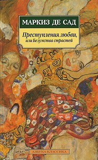 Преступления любви, или Безумства страстей