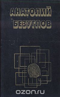 Преступники (сборник)