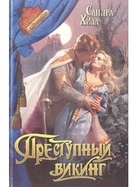 Преступный викинг