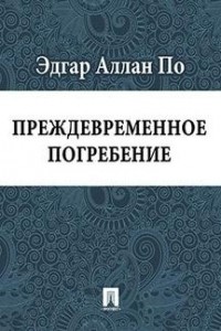 Преждевременное погребение