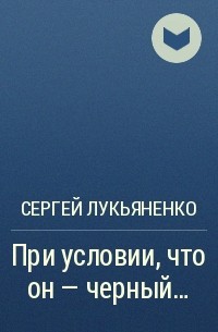 При условии, что он – черный…
