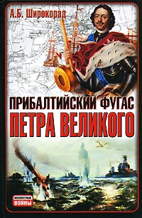 Прибалтийский фугас Петра Великого