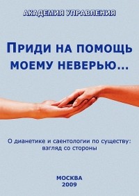 Приди на помощь моему неверью