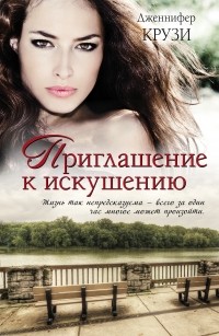 Приглашение к искушению