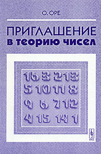 Приглашение в теорию чисел